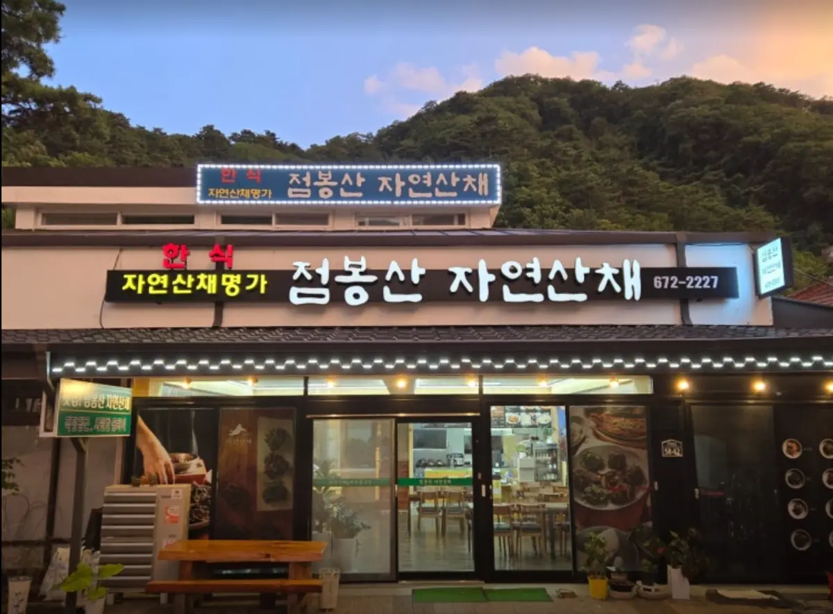 점봉산 산채 (Jeombongsan Sanchae) 썸내일